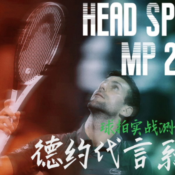 球拍实战测评#23】Head Speed MP 2022-德约代言系列最新款_哔哩哔哩_