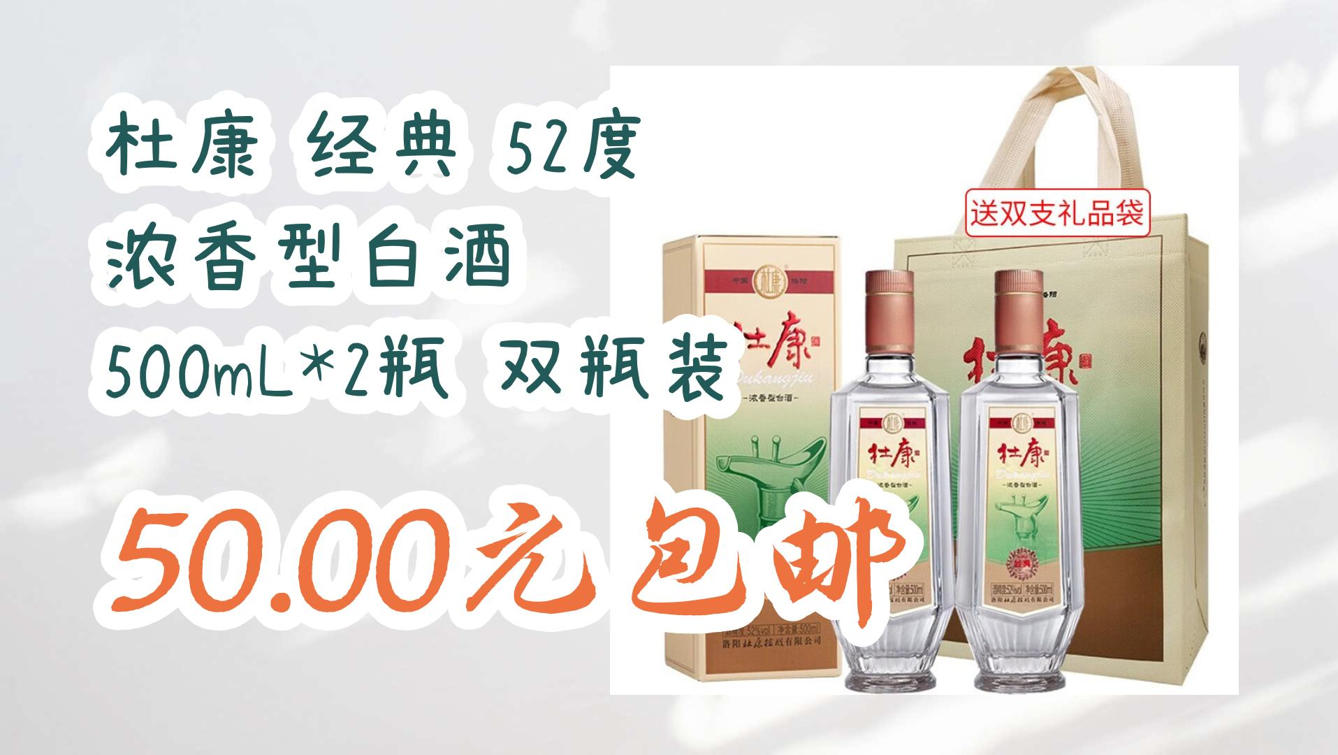 杜康 经典 52度 浓香型白酒 500mL*2瓶 双瓶装 50.00元包邮 50.00元包邮哔哩哔哩bilibili