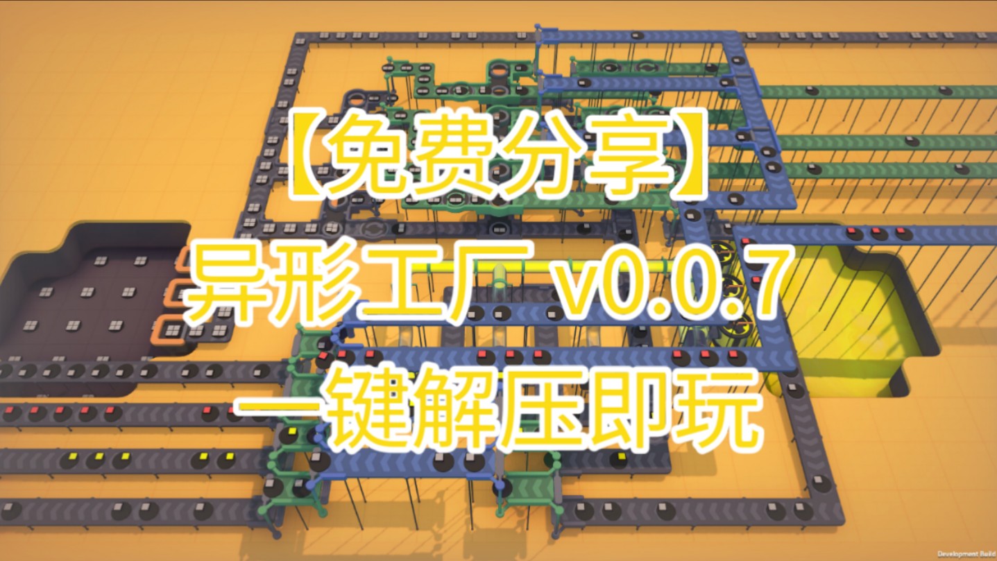 【免费分享】异形工厂 v0.0.7 一键解压即玩