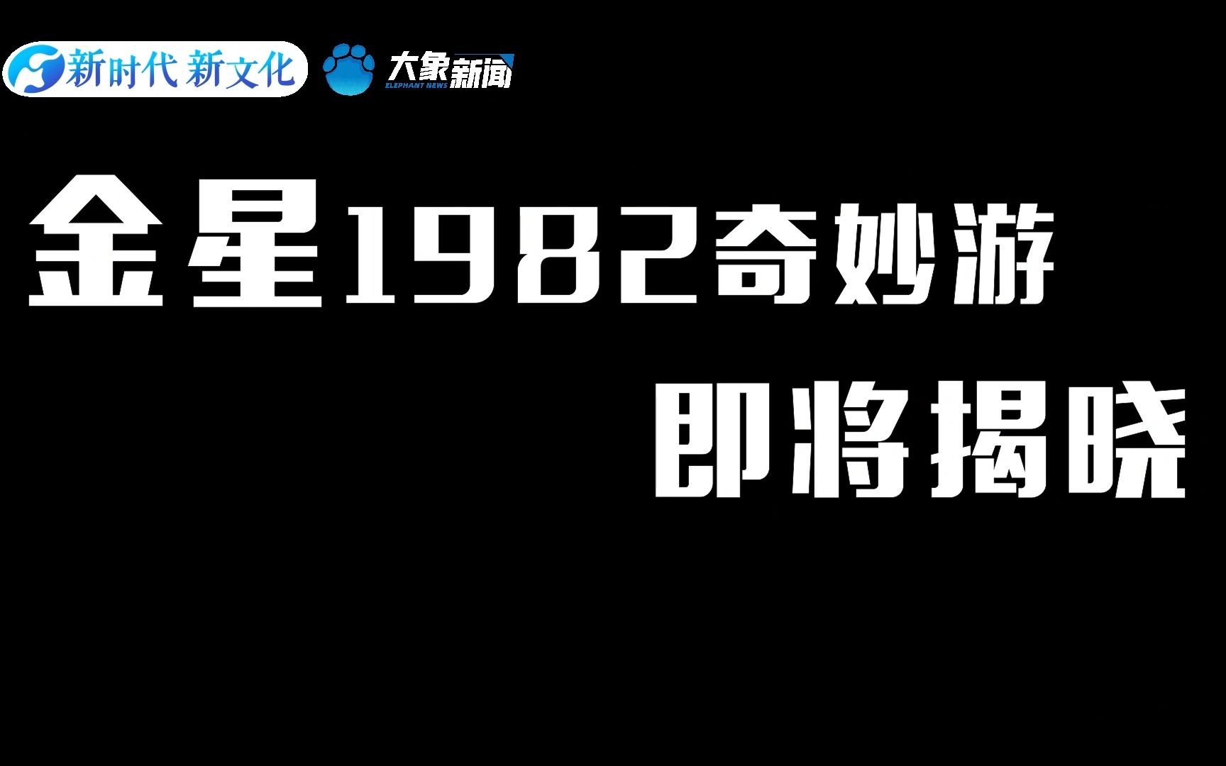 【金星1982奇妙游】奇幻之旅即将开启哔哩哔哩bilibili