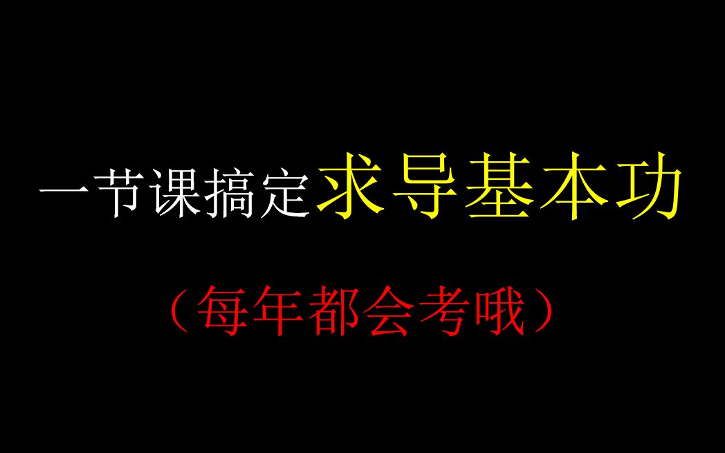 [图]导数基本功：求导的三个基本原则(已剪辑）20200423