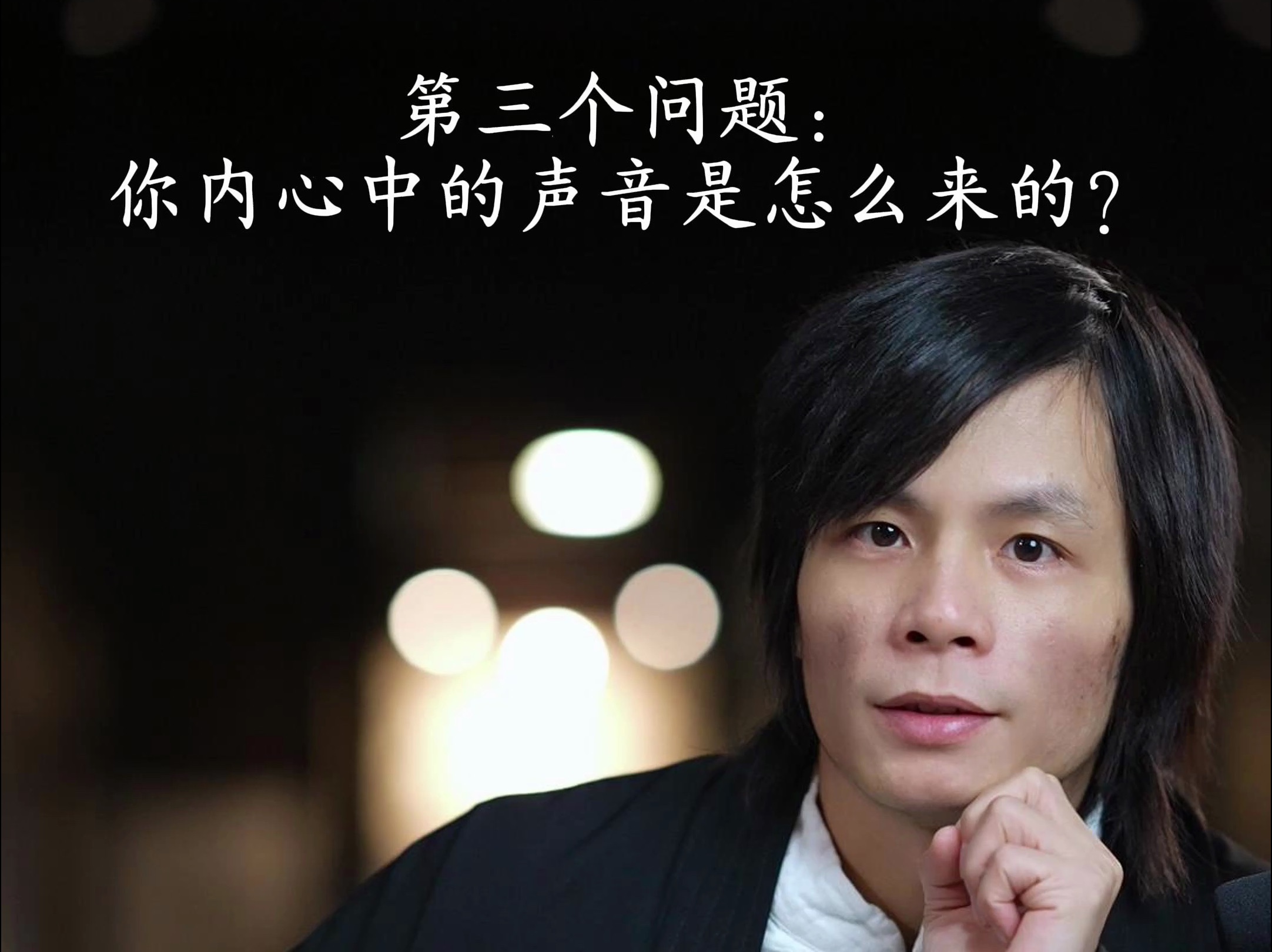 第三问:你内心中的声音是怎么来的?-雷小翼-东东方方-雷小翼-东东方方-哔哩哔哩视频