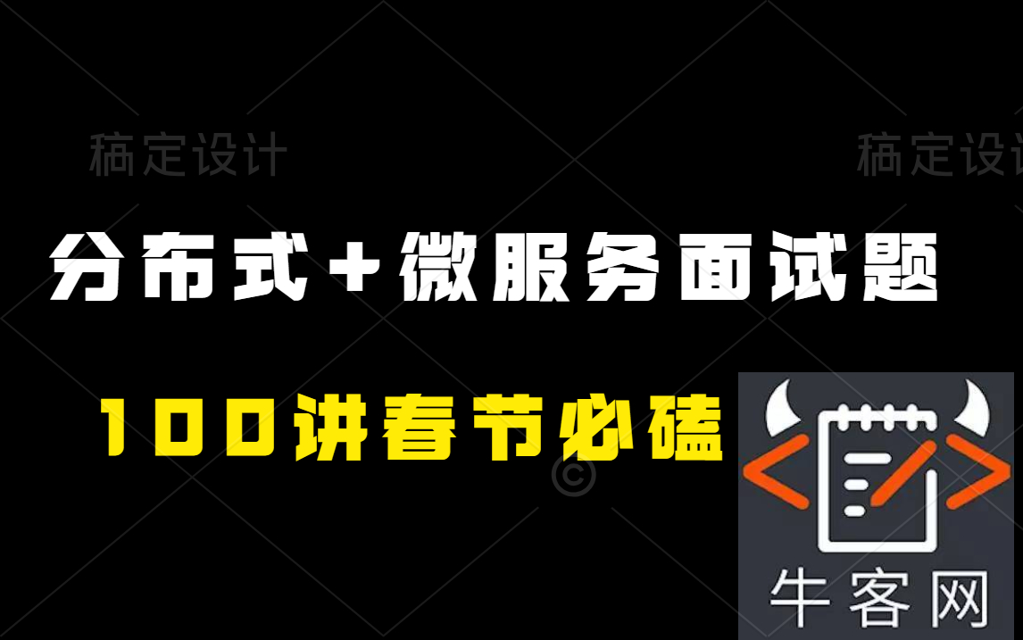 2022最新牛客网~分布式+微服务面试题100讲春节必磕(附含答案)哔哩哔哩bilibili