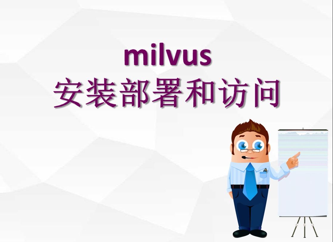 milvus安装部署和访问哔哩哔哩bilibili