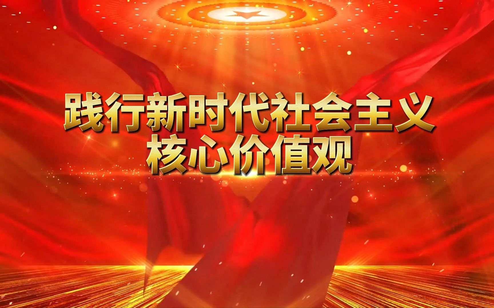 践行新时代社会主义核心价值观3