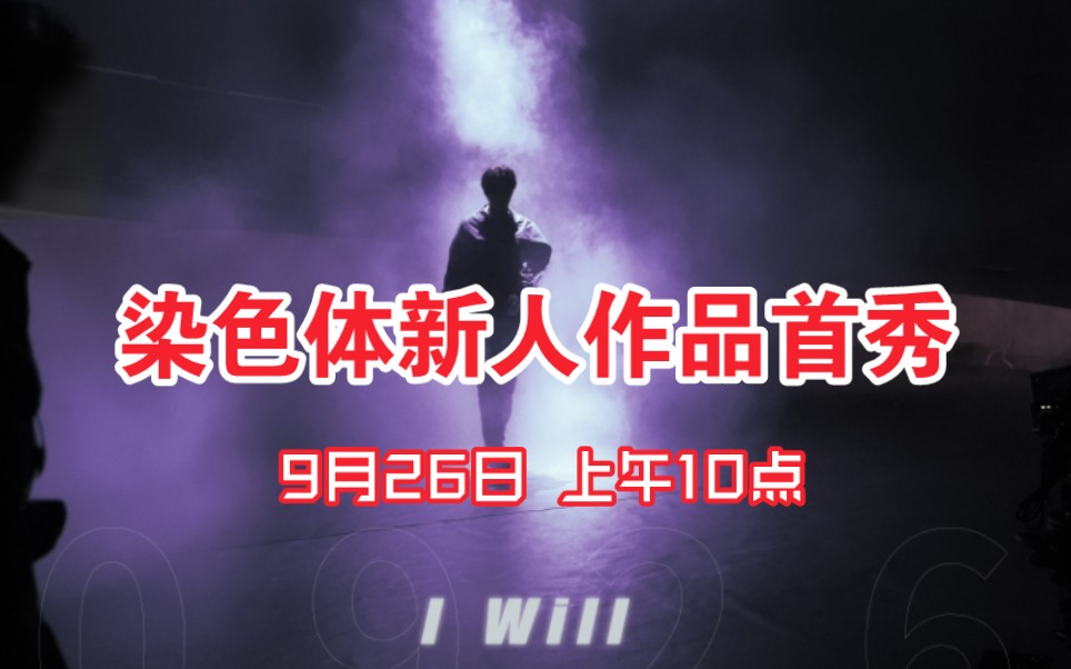 [图]染色体首个实验性DEMO作品《I WILL》预告！染色体全员集结！9月26日上午十点