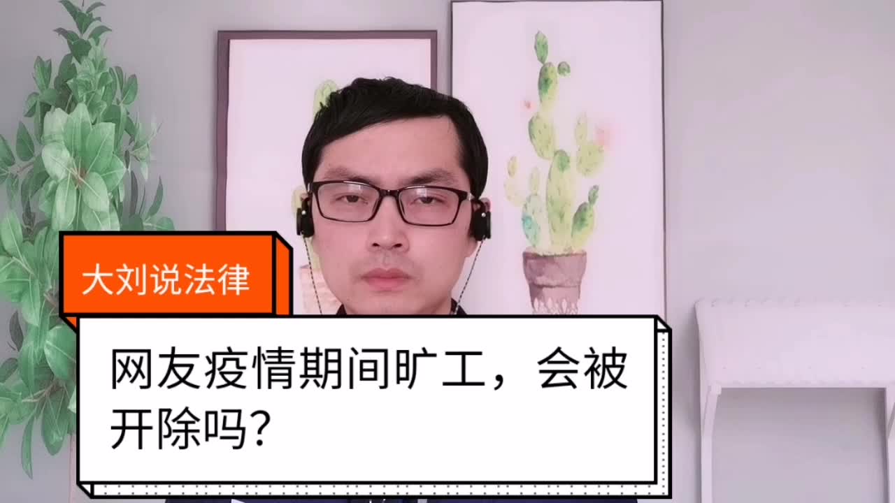 [图]大刘说法律：网友疫情期间不上班，老板辞退违法吗？