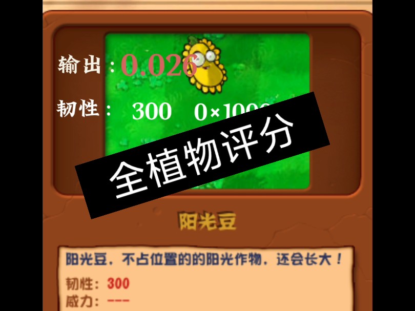 【2.2】杂交版全植物评分第二期(阳光豆).