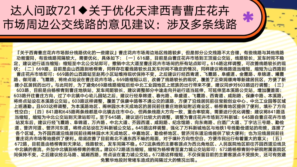 【达人问政】关于优化天津西青曹庄花卉市场周边公交线路的意见建议:涉及多条线路(20220311)哔哩哔哩bilibili