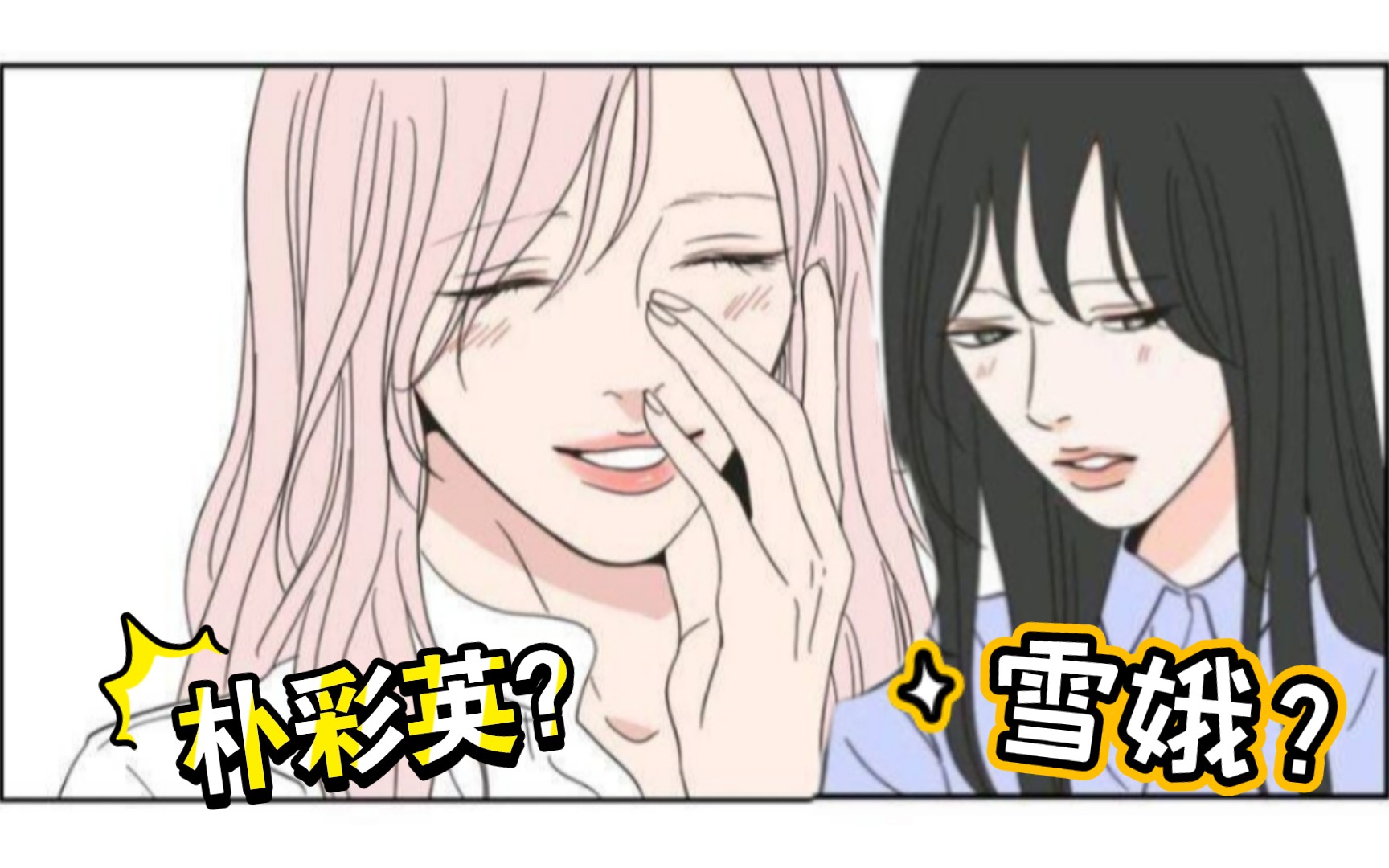 [图]还以为朴彩英和雪娥出了漫画【狐狸在说什么】