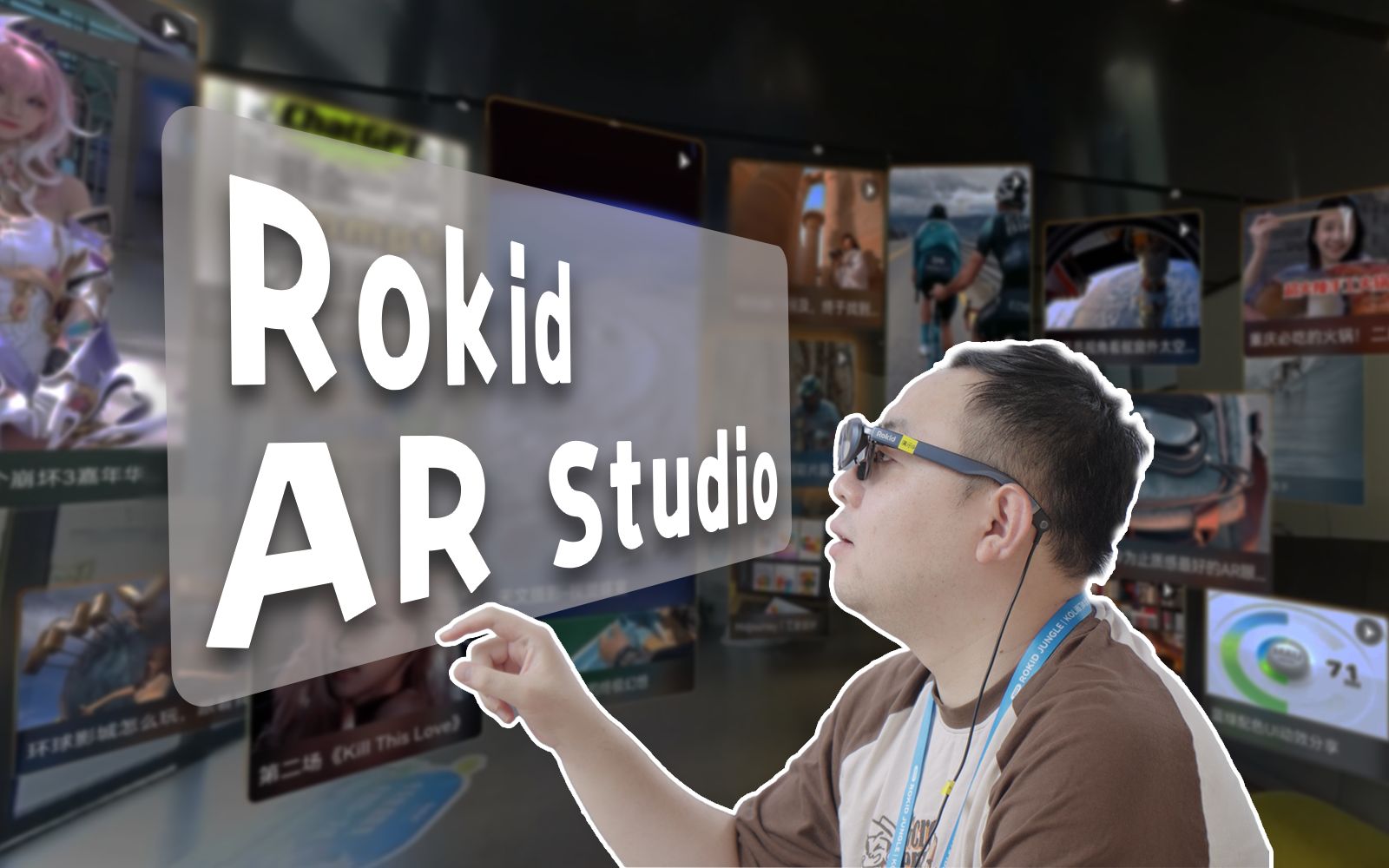 现在AR产品能做什么?「Rokid AR Studio 产品解读」哔哩哔哩bilibili