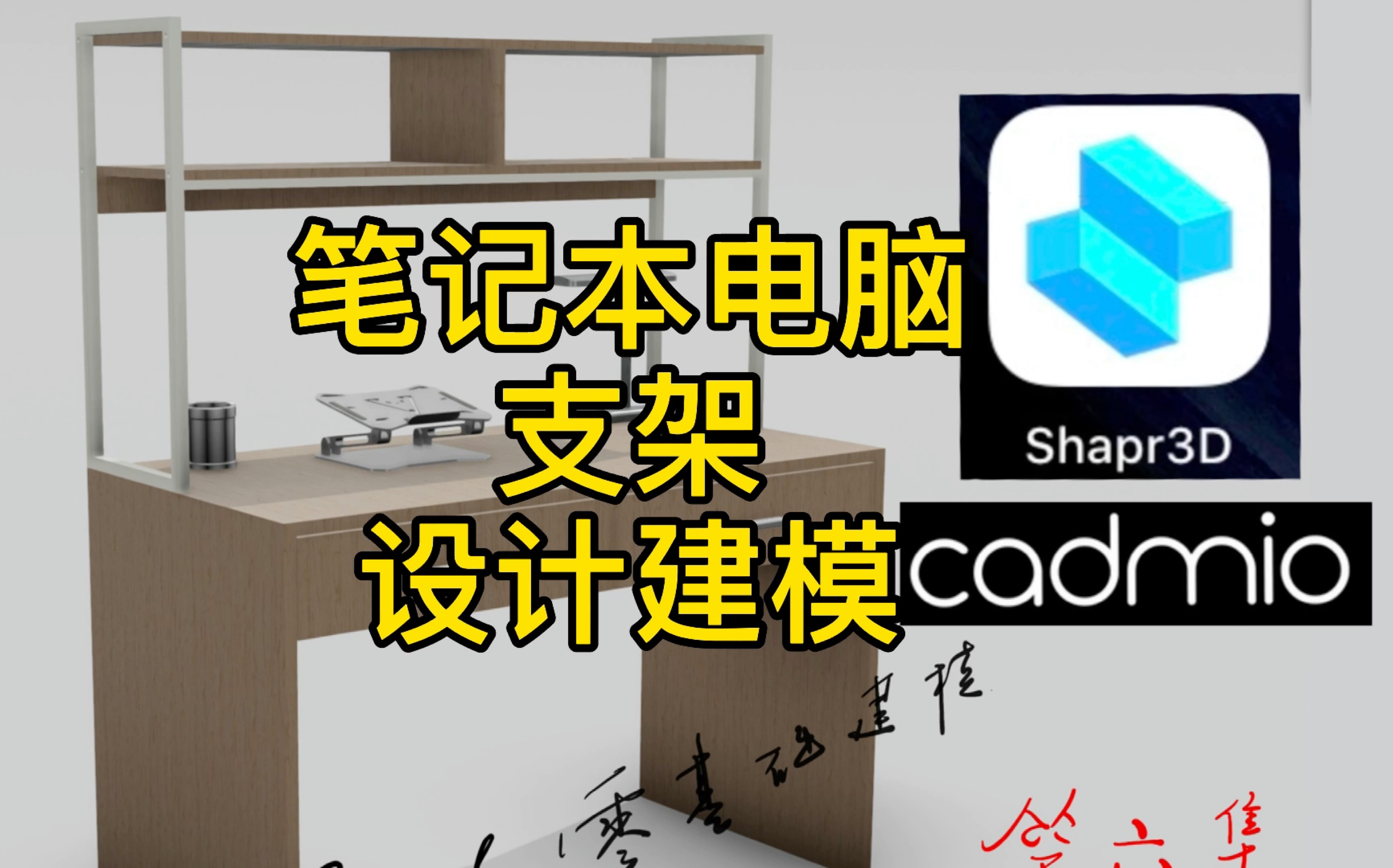 [图]第六集 shapr3d 粉丝私信我说 笔记本电脑支架可以整一个不？完整版设计建模，视频有点长用shapr3d 建模，cadmio渲染，感觉可以投产了有人要吗