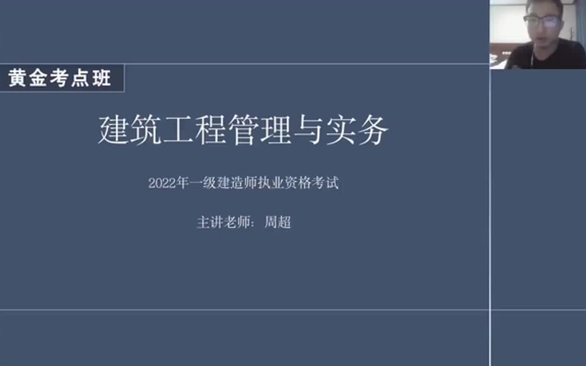 [图]【全集】2022一建建筑--周超-黄金考点班-完整，最详细的建筑工程与实务课程学习！建议码住！