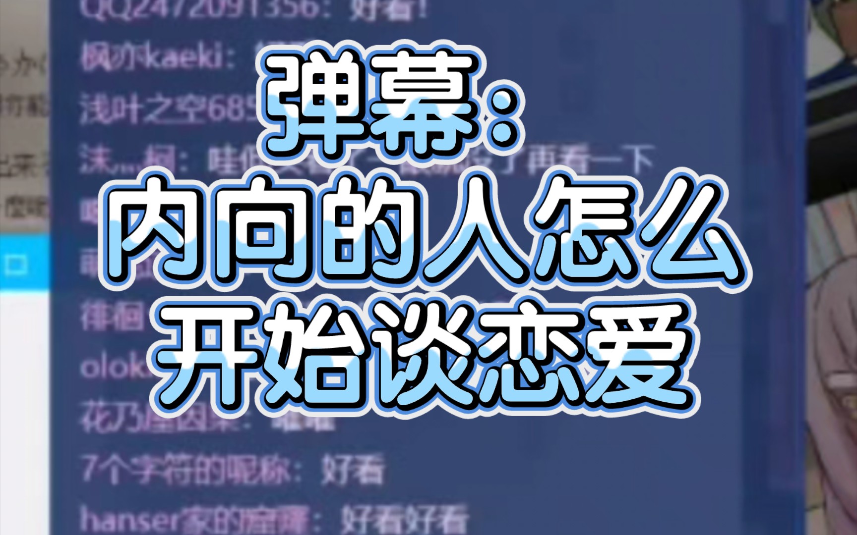 【hanser】“你只是空虚寂寞而已,不如去找个兴趣爱好把自己填满.”憨色的恋爱小课堂哔哩哔哩bilibili