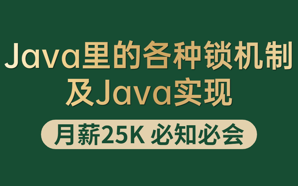 【完整版44集】月薪25K必须掌握的Java锁机制|悲观锁、轻重级锁、CAS、AQS、Reentrantlock、线程锁、分布式锁、各种并发锁以及Java实现!哔哩哔哩...