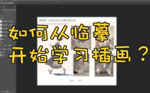 Download Video: 【板绘】如何从临摹开始学习插画？插画入门课程详细教程