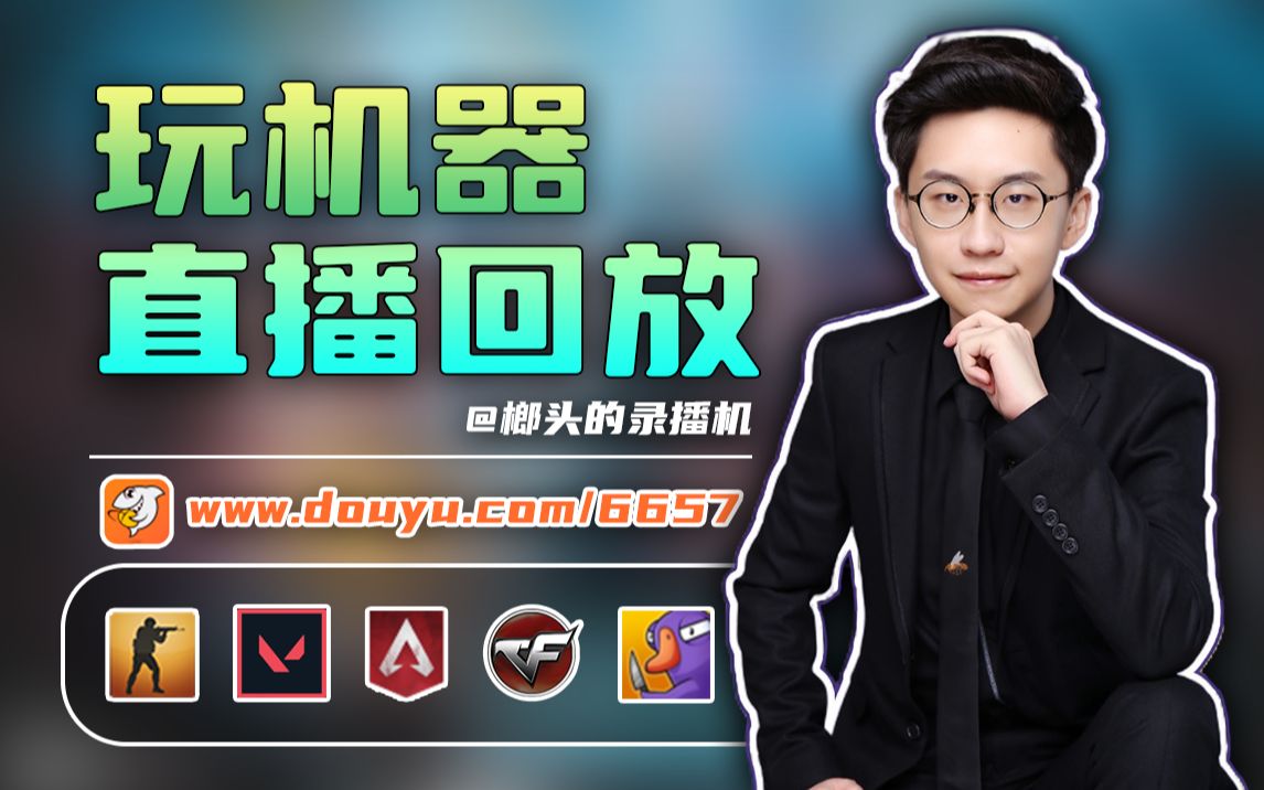 16凌晨2点 单排 cs:go & cfhd s9 & 和可乐玩 无畏契约 - 凌晨我要