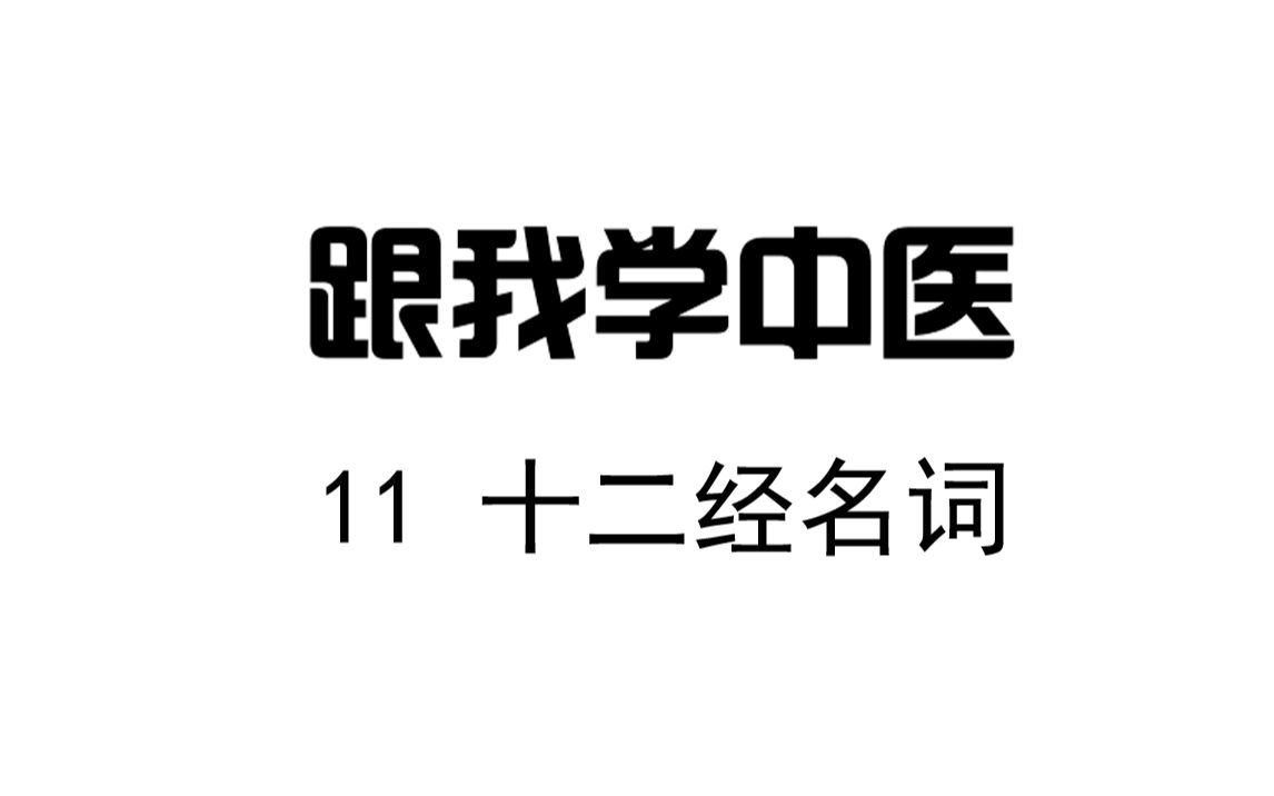 圆运动的古中医学 跟我学中医11 十二经名词哔哩哔哩bilibili