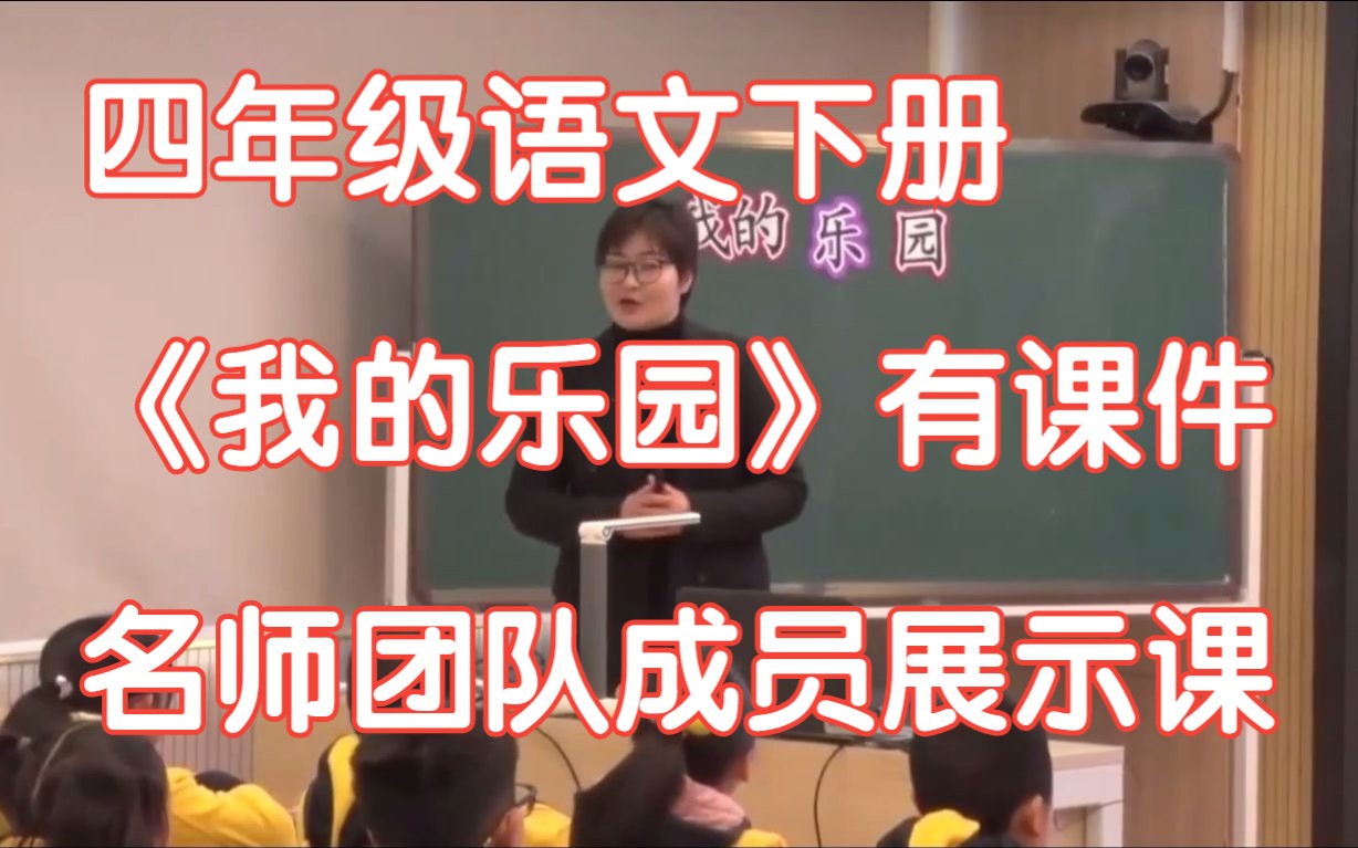 新课标部编版小学语文四年级下册《 习作:我的乐园 》有课件教案 名师团队展示课哔哩哔哩bilibili