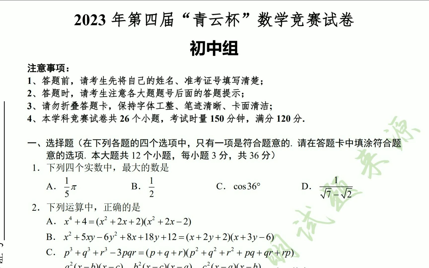 [图]2023年第四届“青云杯”数学竞赛试题卷