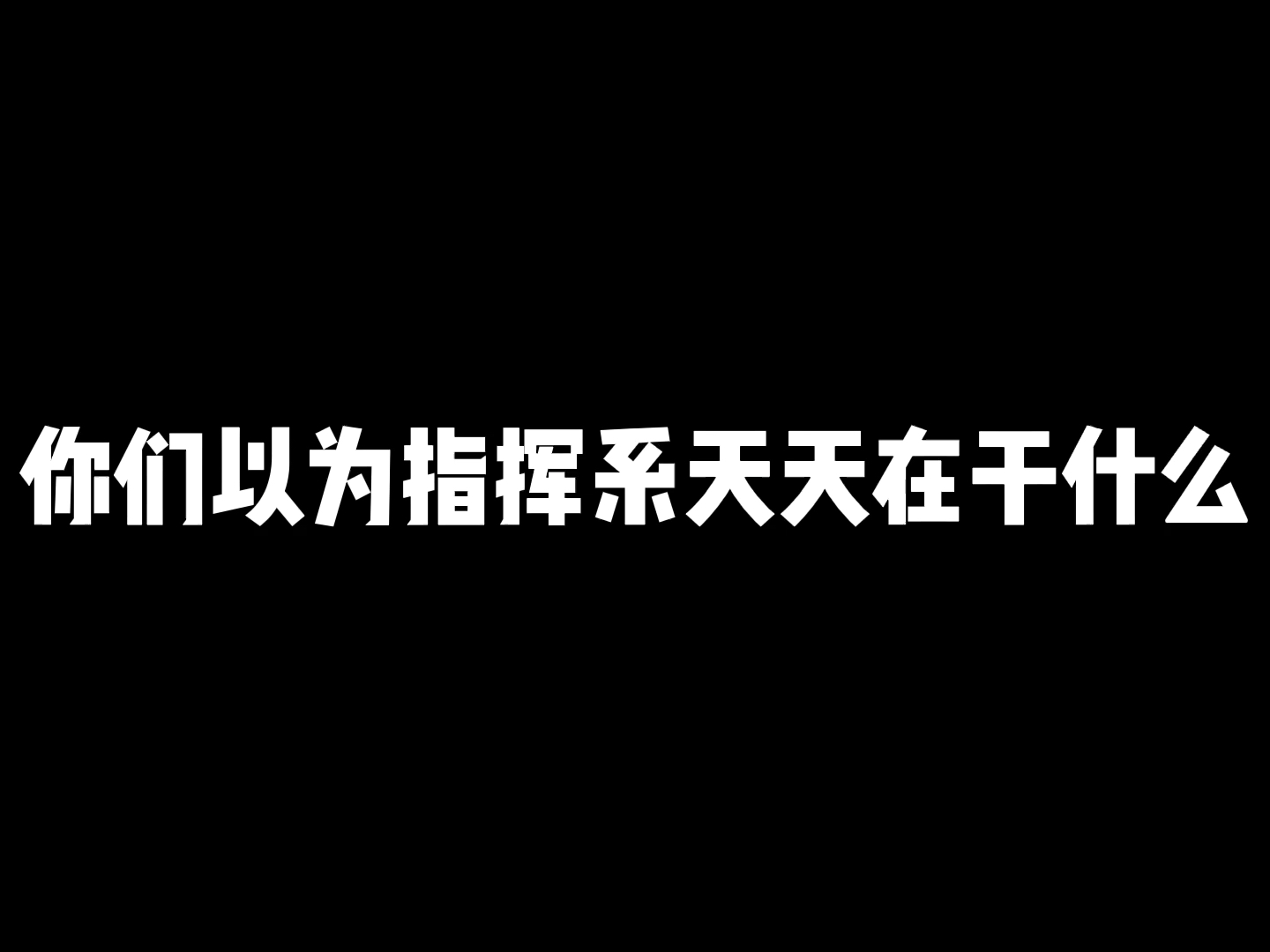 [图]指挥系的天天都在干什么