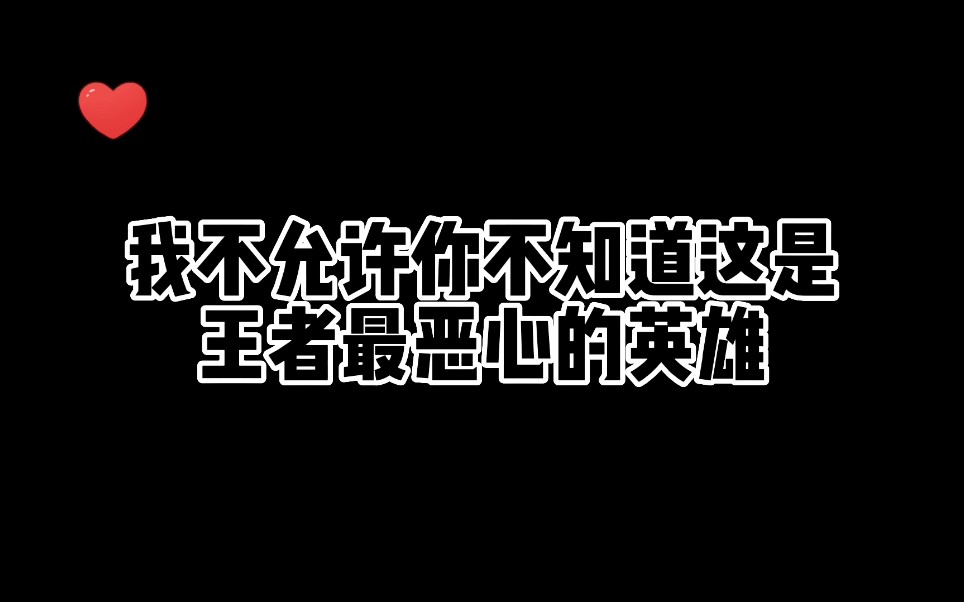 [图]《王者盘点》我不允许你不知道这是王者最恶心英雄 你觉得怎么样?