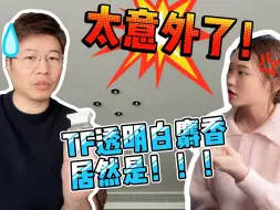 Download Video: 太意外了！TF透明白麝香居然是！！！