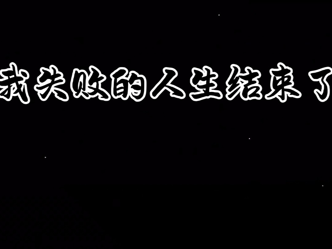 我失败的人生结束了