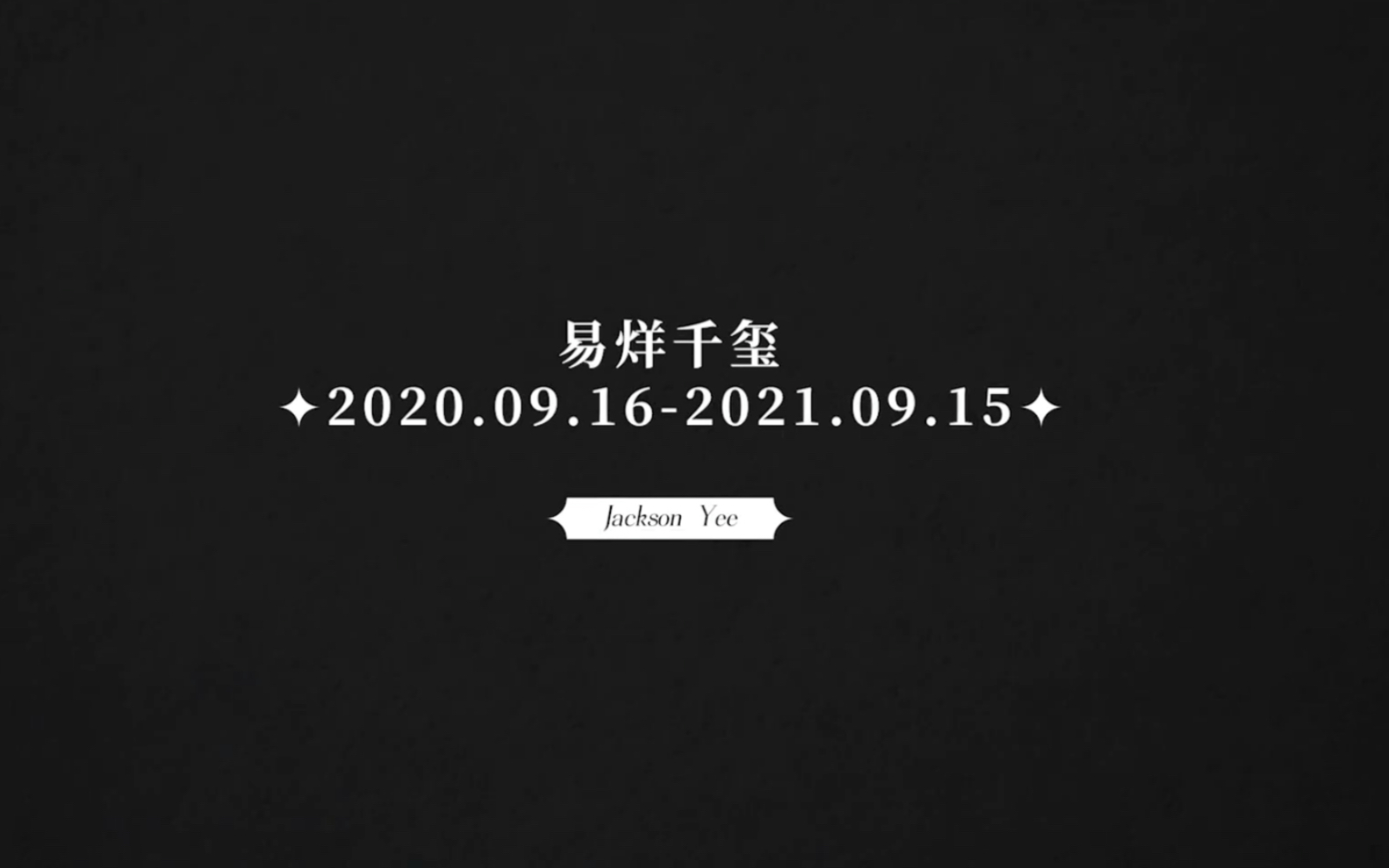 【20210916】易烊千玺工作室更博:易烊千玺工作室成立四周年哔哩哔哩bilibili