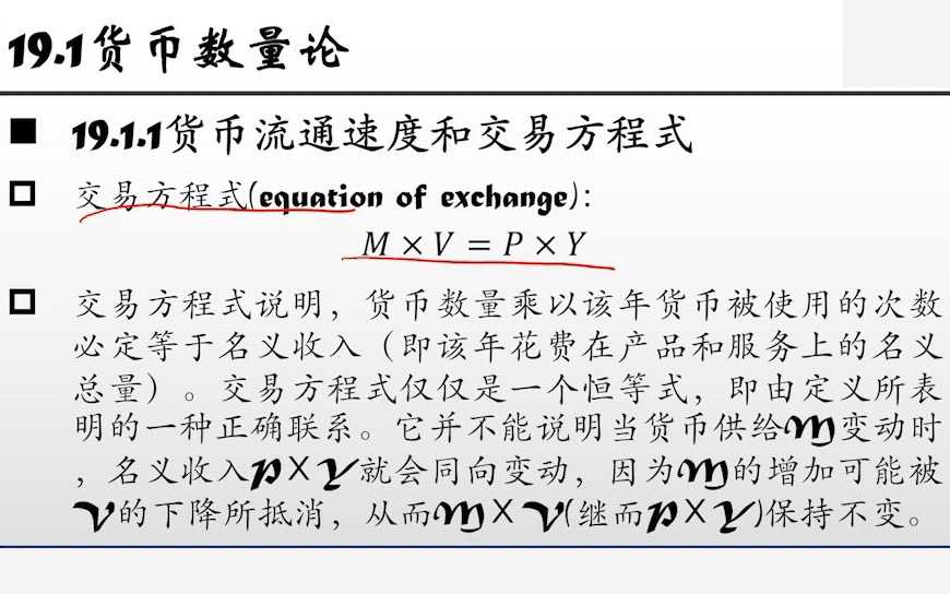 【米什金货币金融学】第十九章 货币数量论、通货膨胀与货币需求哔哩哔哩bilibili