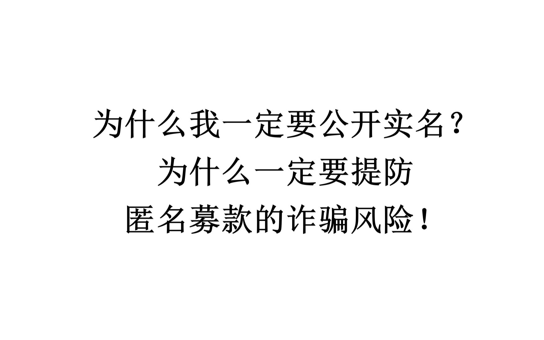 【行动建议】为什么我一定要公开实名?为什么一定要提防匿名募款的诈骗风险!哔哩哔哩bilibili