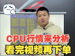 Download Video: 近期CPU行情分析他来了，春节刚过准备入手新电脑，看完CPU行情再下单，不花一分冤枉钱