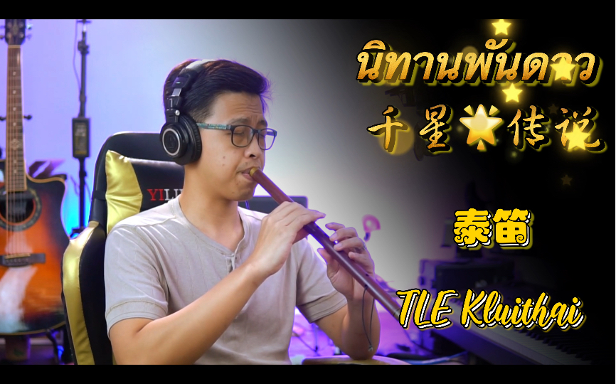 [图]【泰笛欣赏】นิทานพันดาว千星传说-cover:TLE Kluithai，一曲梦回千星