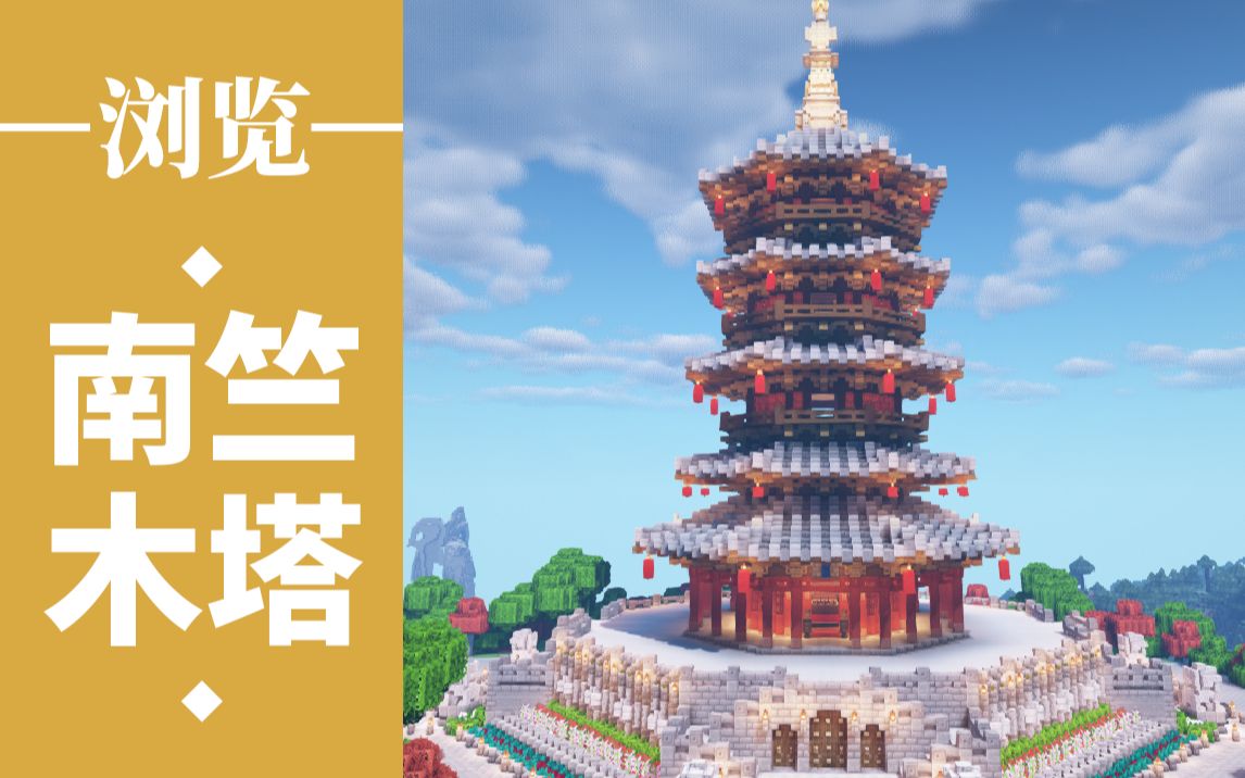 南烛生存向中式四层五檐八角塔全自动农场mc建筑浏览