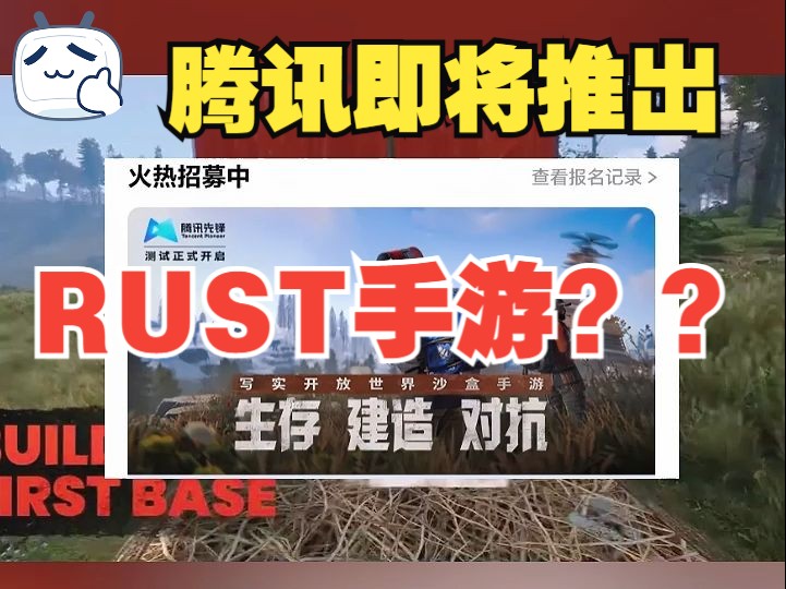 腾讯要出RUST手游了?11月公测? 你们都拿到测试资格了吗?手机游戏热门视频