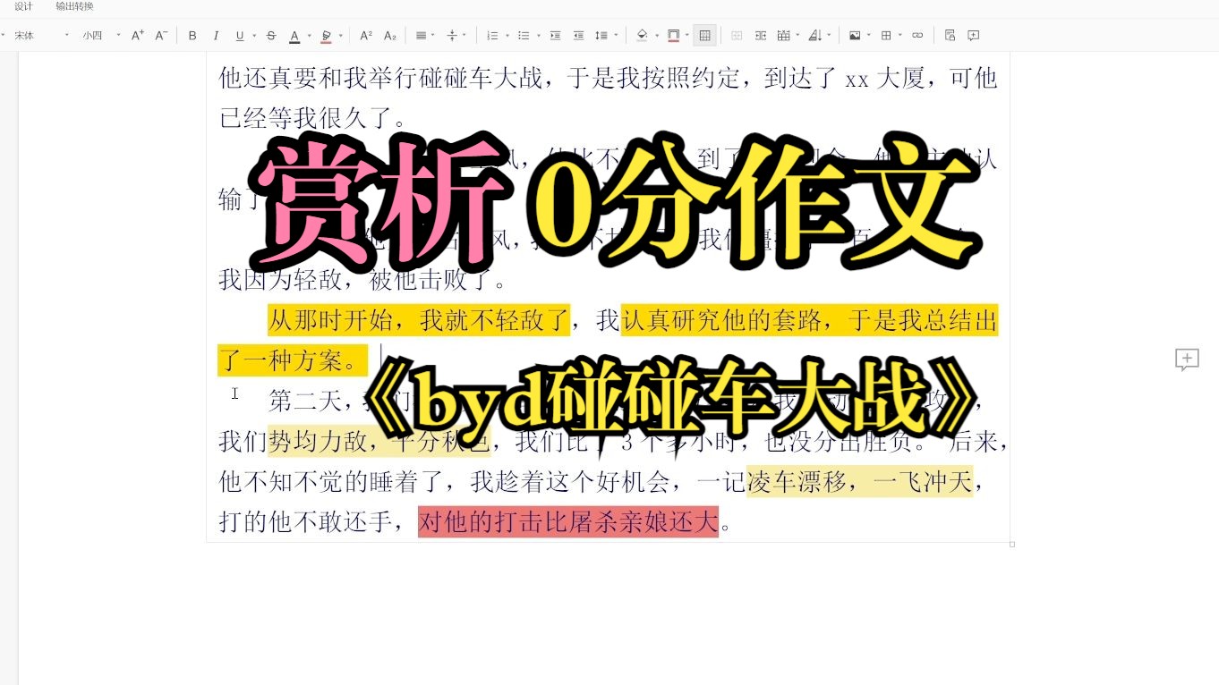 【整活向】逐字赏析!0分作文《别样的碰碰车大战》到底好在哪里?哔哩哔哩bilibili