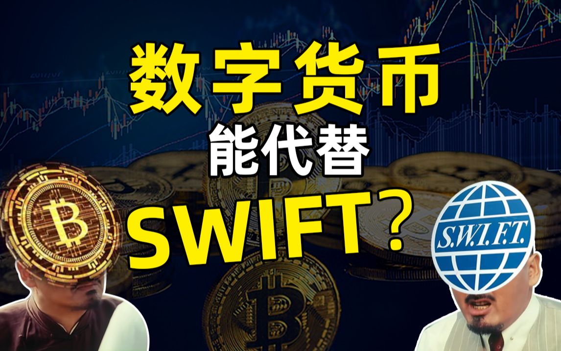 离开SWIFT是否后果很严重?有没有可能的替代方案比如数字货币?看了这个视频就都明白了【金融】哔哩哔哩bilibili