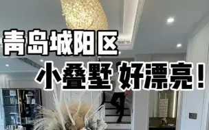 Download Video: 青岛城阳区，网红小别墅！ 青岛楼市  青岛买房