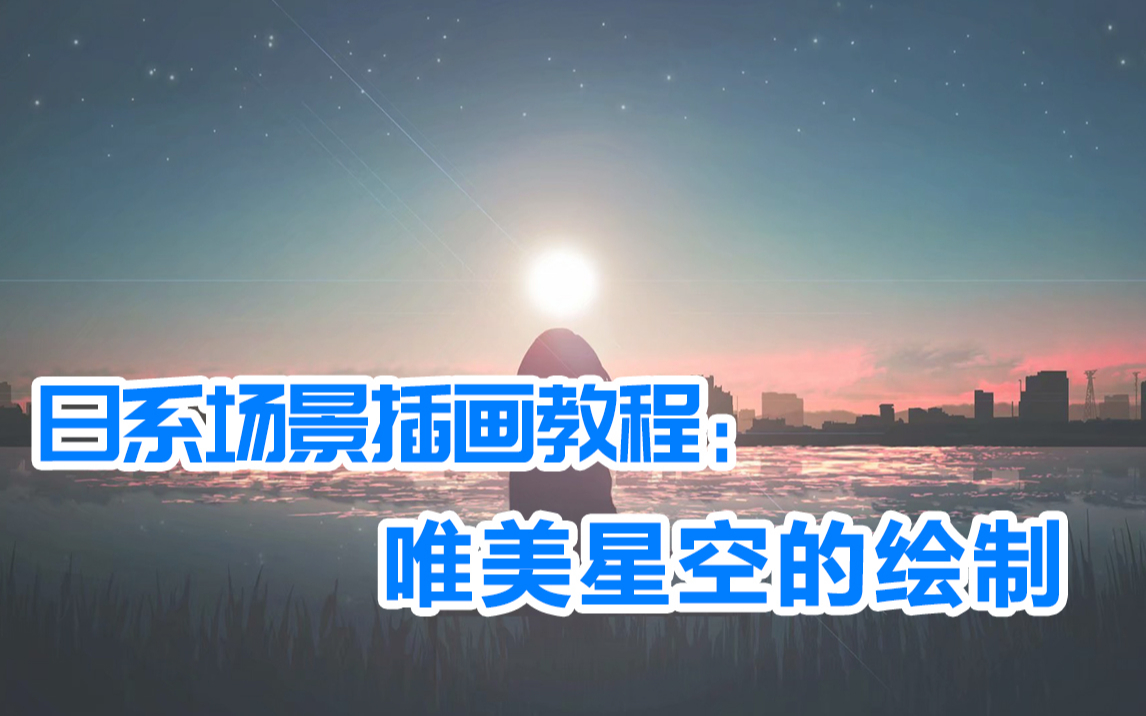 场景设计教程:唯美星空的绘制【原画人在线学院JW】哔哩哔哩bilibili