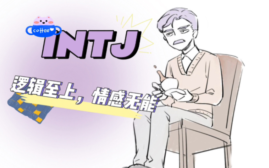 INTJ|独特的逻辑思考方式|思维宇宙哔哩哔哩bilibili