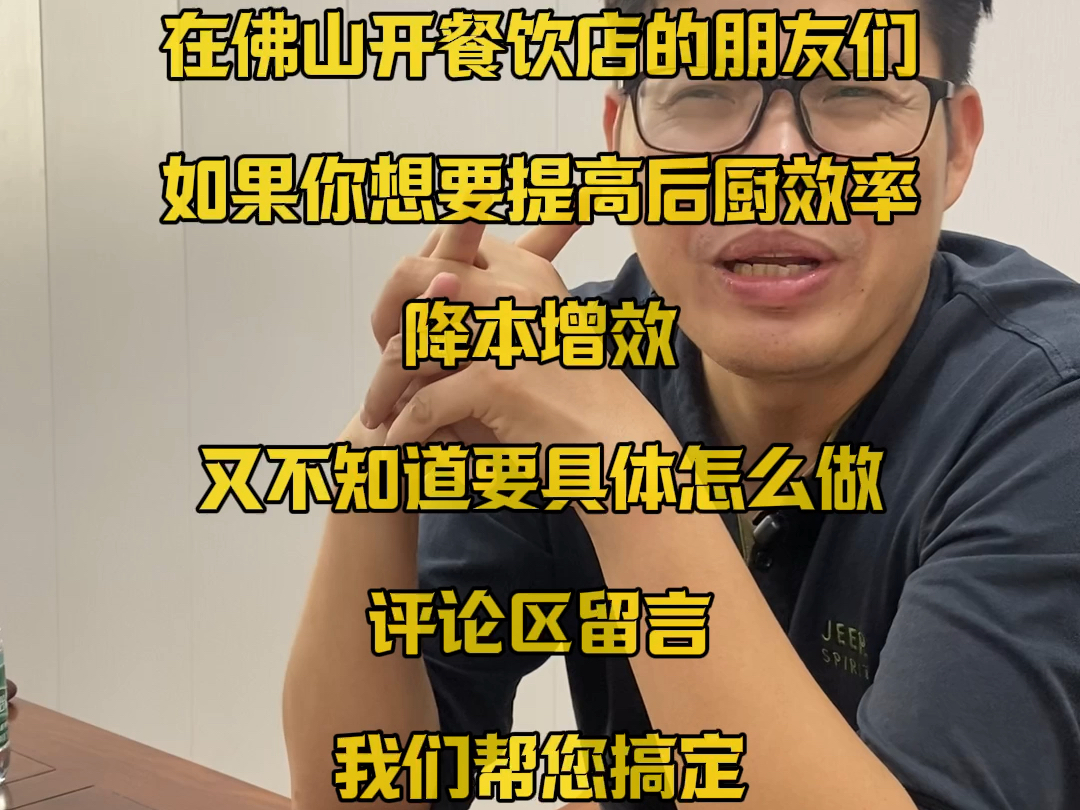 在佛山开餐饮店的朋友们,如果你想要提高后厨效率,降本增效,又不知道要具体怎么做,评论区留言,我们帮您搞定#餐饮店#商用厨房#厨具设备#商用厨具...