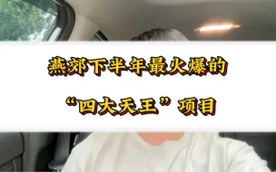 Download Video: 燕郊最火爆的“四大天王”社区，北漂：终于等到你，还好我没放弃！