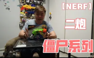 Video herunterladen: NERF-僵尸系列 二炮开箱