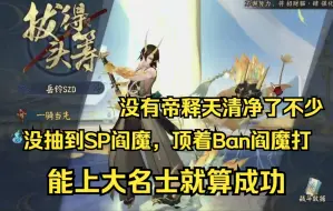 Download Video: 【蛇岳】公Ban，还没有SP阎魔，能上大名士就算成功  直播回放