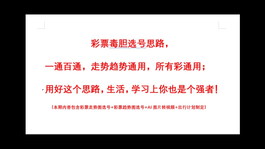 彩票毒胆选号思路,一通百通,走势趋势通用,所有彩通用;用好这个思路,生活,学习上你也是个强者!哔哩哔哩bilibili