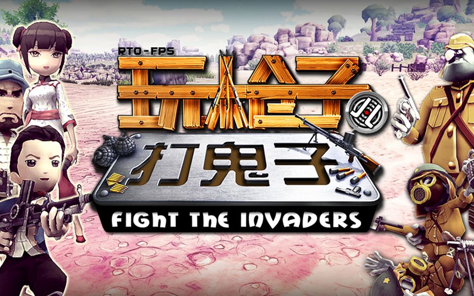 [图]抗战题材FPS 独立游戏 "Fight the invaders" 试玩演示