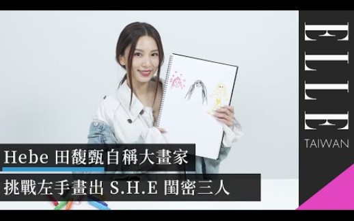 【田馥甄Hebe】自称大画家 挑战左手画出S.H.E 闺蜜三人|ELLE TAIWAN哔哩哔哩bilibili