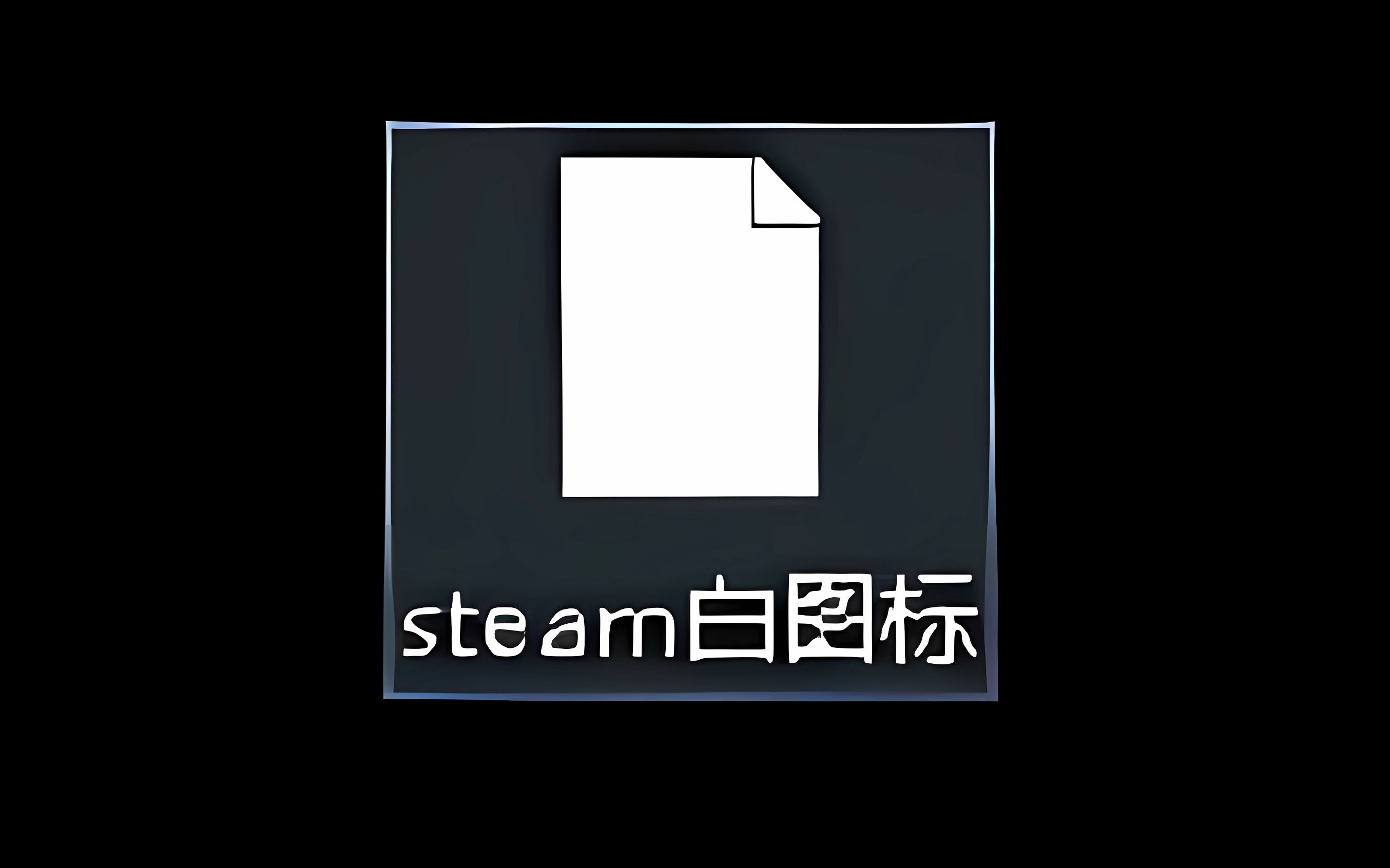 Steam的白图标解决方法哔哩哔哩bilibili演示