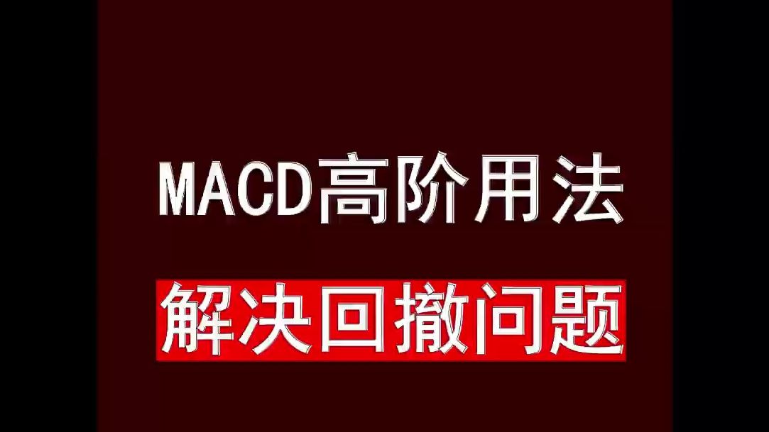 [图]MACD高阶用法， 解决指标回撤问题