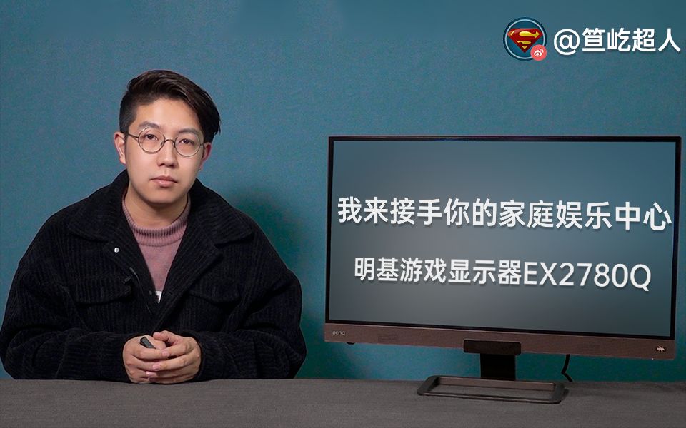 我来接手你的家庭娱乐中心——明基游戏显示器EX2780Q哔哩哔哩bilibili